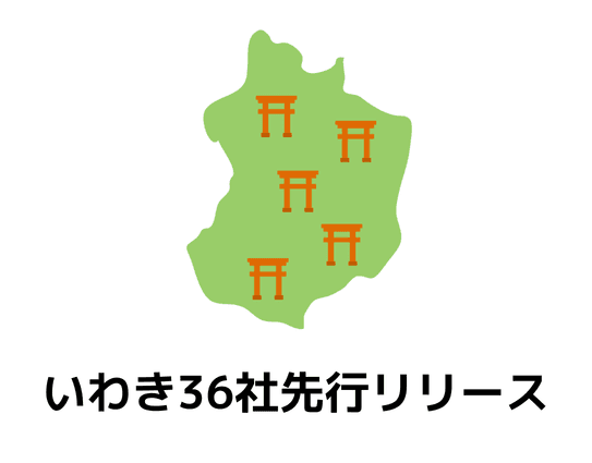 いわき地区先行公開